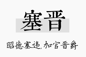 塞晋名字的寓意及含义