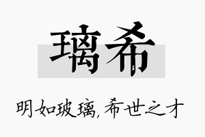 璃希名字的寓意及含义