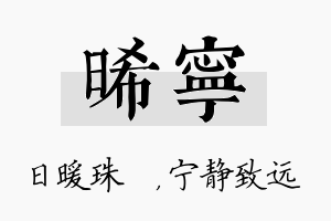 晞宁名字的寓意及含义