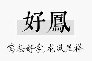 好凤名字的寓意及含义