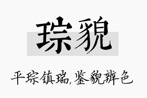 琮貌名字的寓意及含义