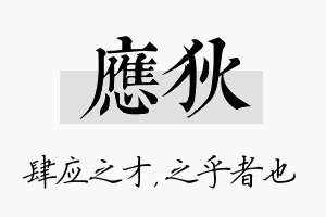 应狄名字的寓意及含义