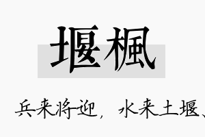 堰枫名字的寓意及含义