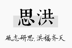 思洪名字的寓意及含义