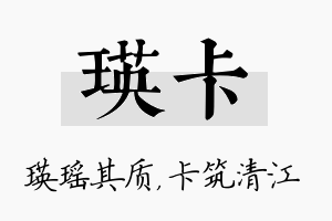 瑛卡名字的寓意及含义