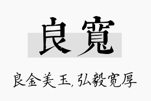 良宽名字的寓意及含义