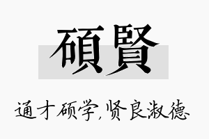 硕贤名字的寓意及含义