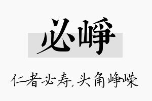 必峥名字的寓意及含义