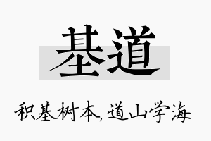 基道名字的寓意及含义