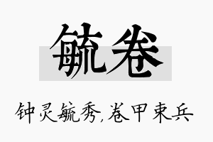 毓卷名字的寓意及含义