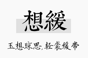 想缓名字的寓意及含义