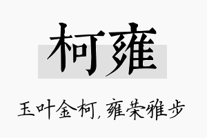 柯雍名字的寓意及含义