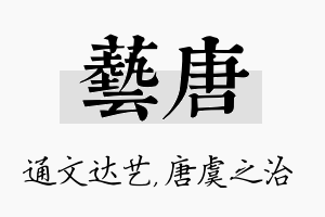 艺唐名字的寓意及含义