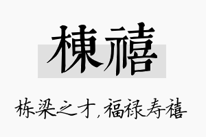 栋禧名字的寓意及含义