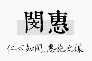 闵惠名字的寓意及含义