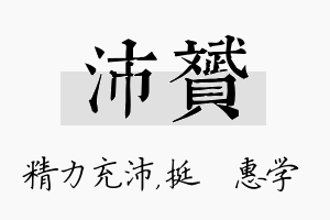 沛赟名字的寓意及含义