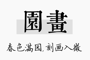 园画名字的寓意及含义