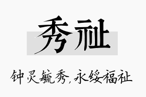 秀祉名字的寓意及含义