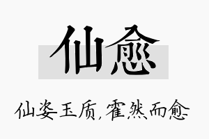 仙愈名字的寓意及含义