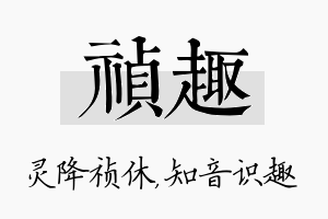 祯趣名字的寓意及含义