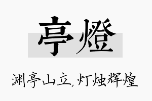 亭灯名字的寓意及含义