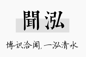 闻泓名字的寓意及含义