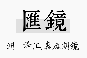 汇镜名字的寓意及含义