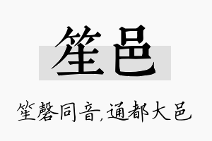 笙邑名字的寓意及含义