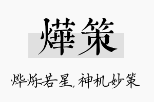 烨策名字的寓意及含义