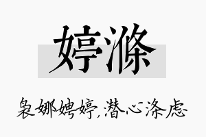 婷涤名字的寓意及含义