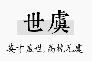 世虞名字的寓意及含义