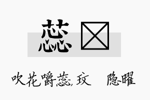 蕊玟名字的寓意及含义