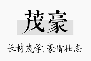 茂豪名字的寓意及含义