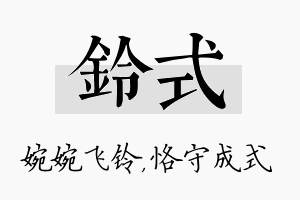 铃式名字的寓意及含义