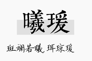 曦瑗名字的寓意及含义