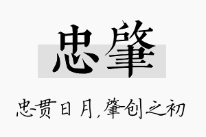 忠肇名字的寓意及含义