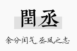 闰丞名字的寓意及含义