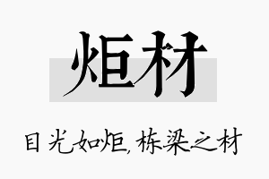 炬材名字的寓意及含义