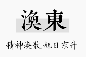 涣东名字的寓意及含义