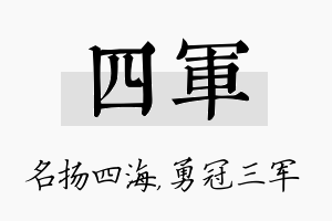 四军名字的寓意及含义