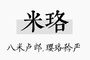 米珞名字的寓意及含义