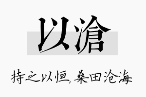 以沧名字的寓意及含义