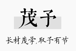 茂予名字的寓意及含义