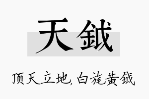 天钺名字的寓意及含义