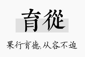 育从名字的寓意及含义