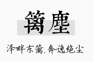 篱尘名字的寓意及含义