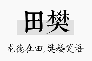 田樊名字的寓意及含义