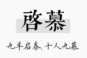 启慕名字的寓意及含义