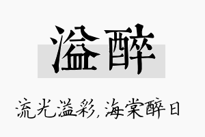 溢醉名字的寓意及含义