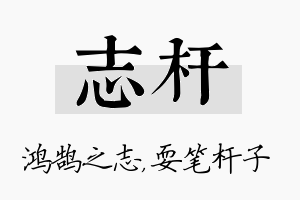 志杆名字的寓意及含义